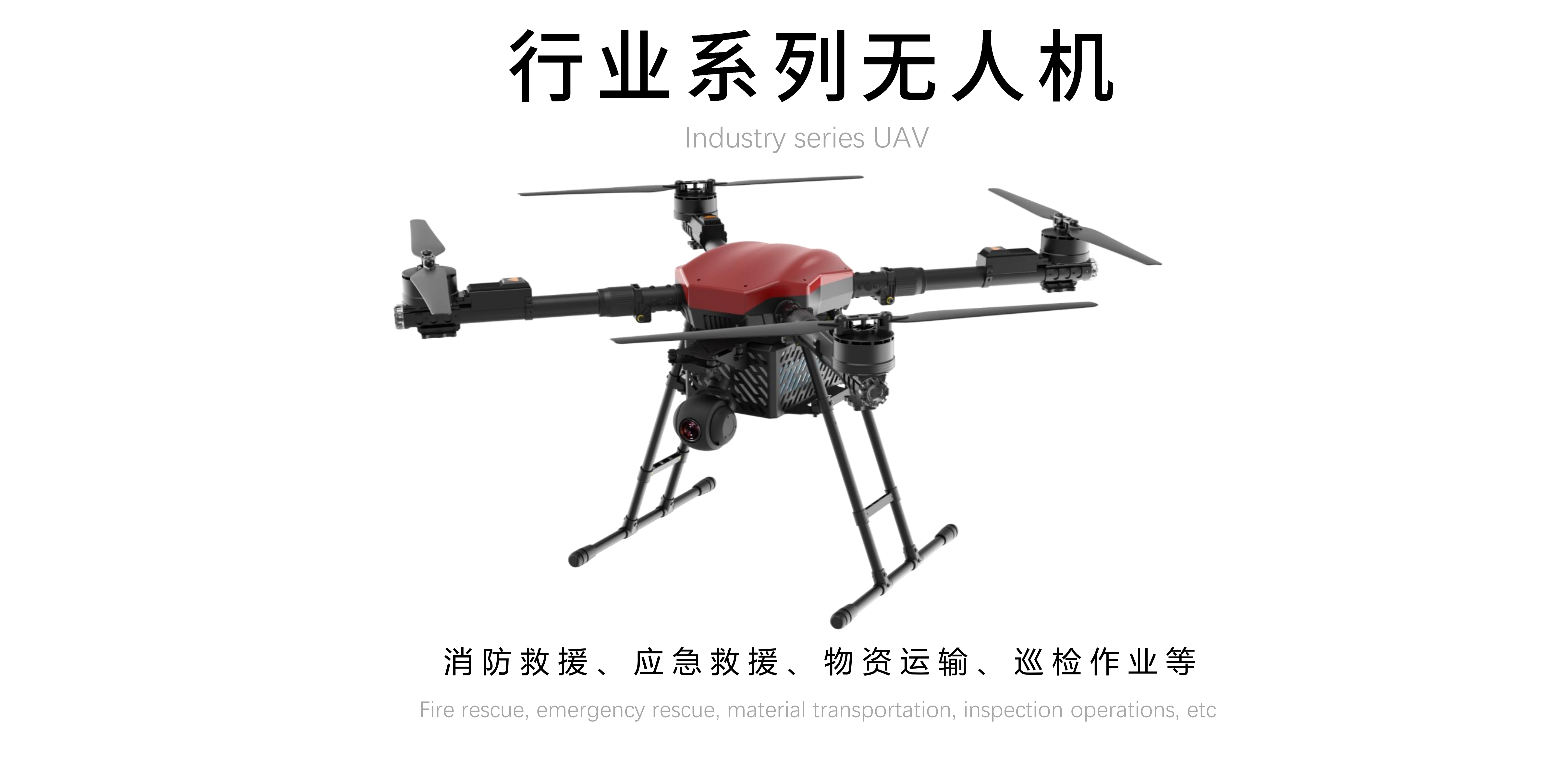 山东乐松消防无人机_01.png
