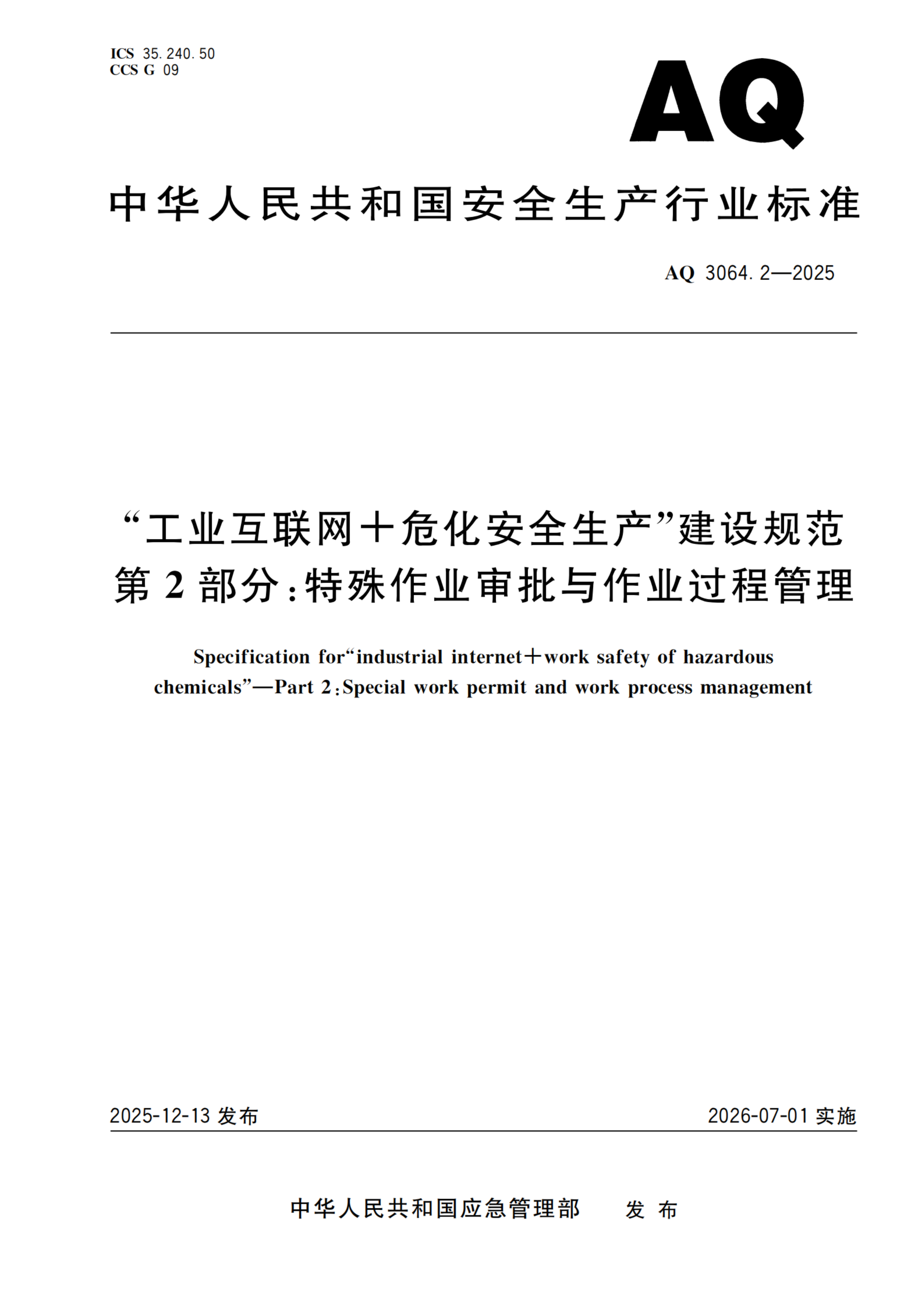 “工业互联网+危化安全生产”建设规范 第2部分：特殊作业审批与作业过程管理_01.png