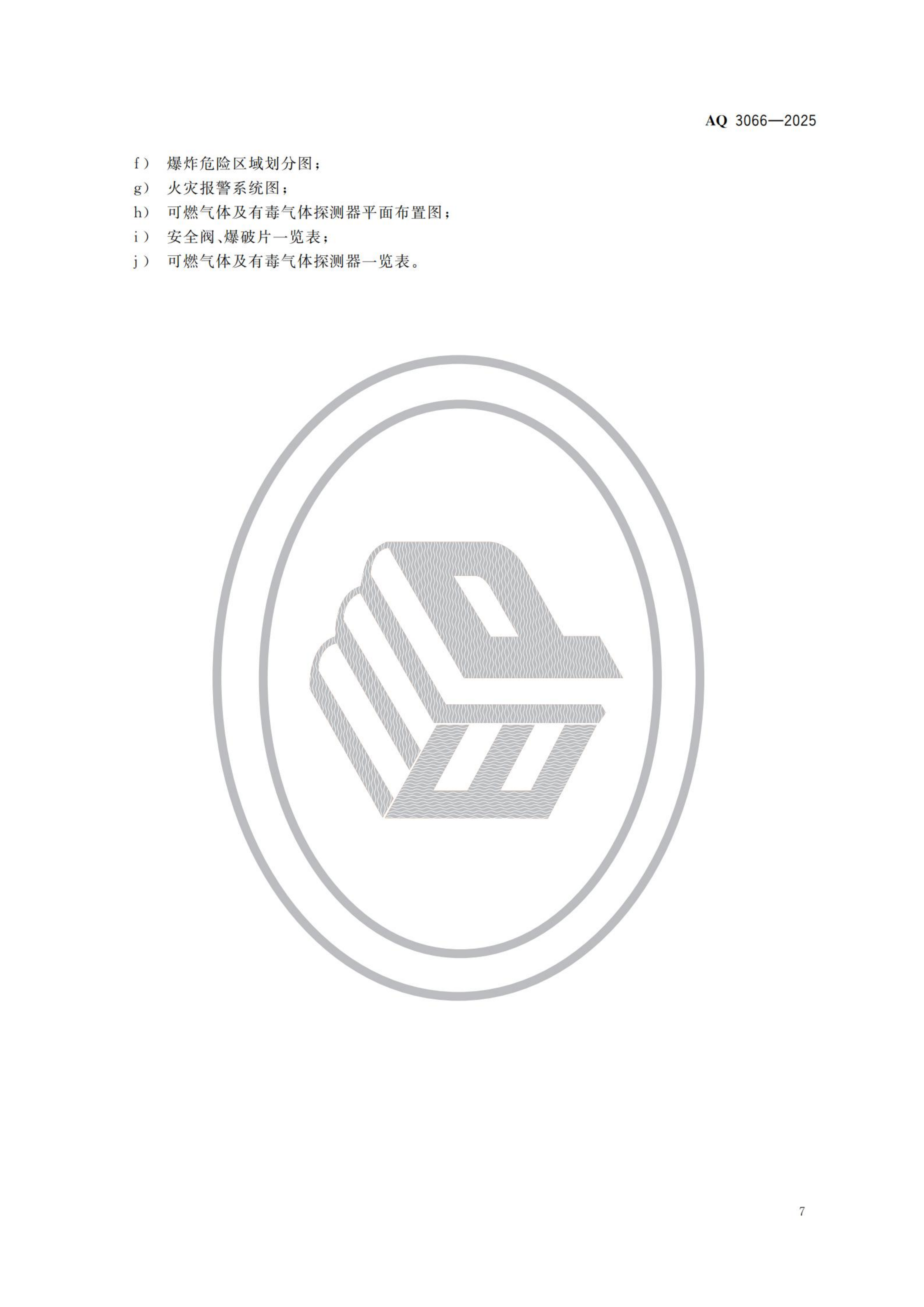 危险化学品建设项目安全设施设计专篇编制导则_10.png