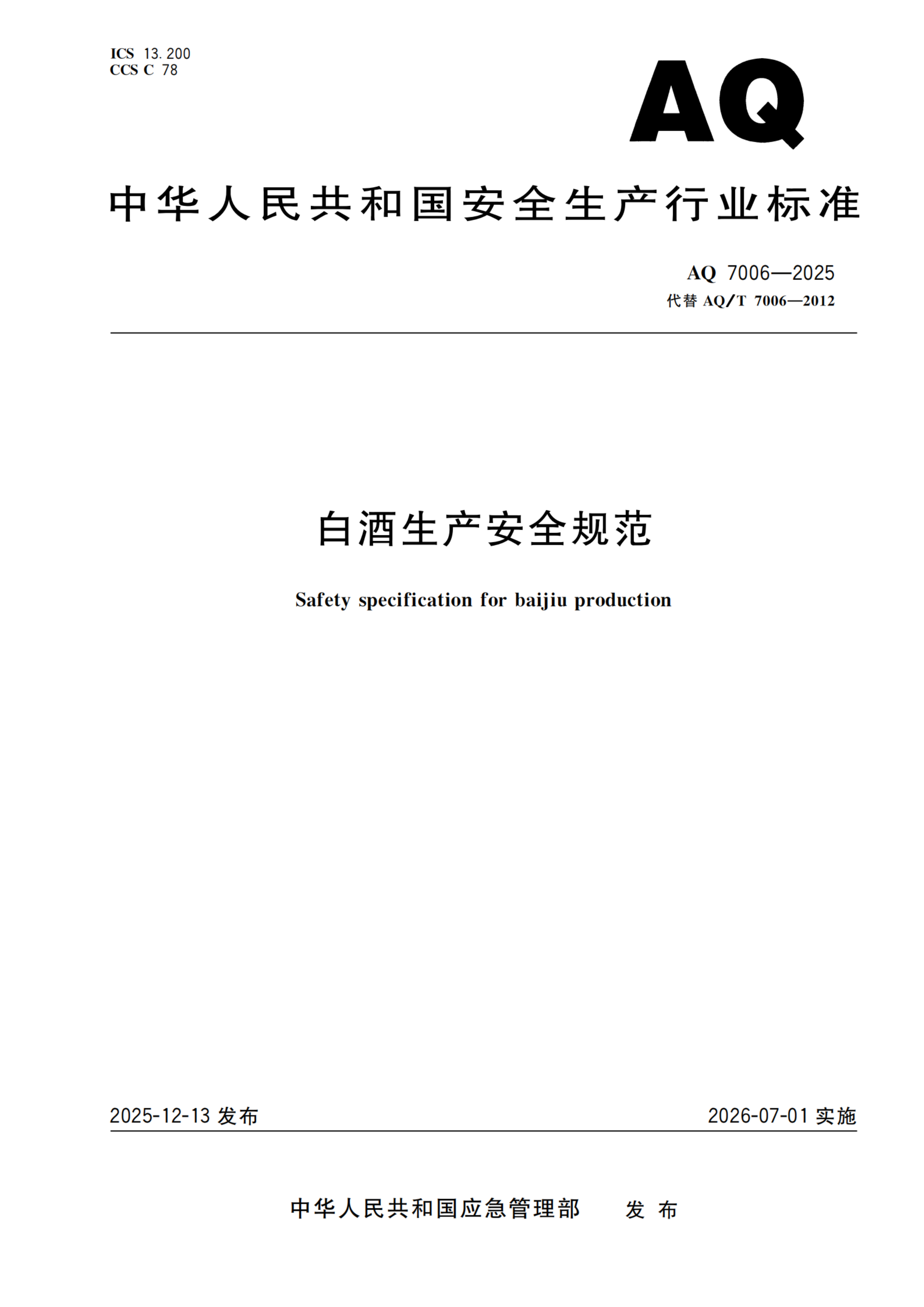 白酒生产安全规范_01.png